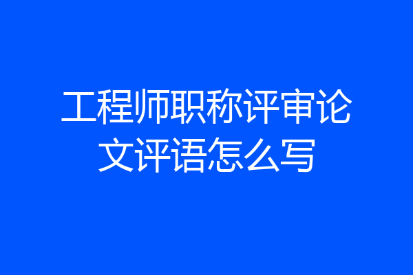 工程师职称评审论文评语怎么写
