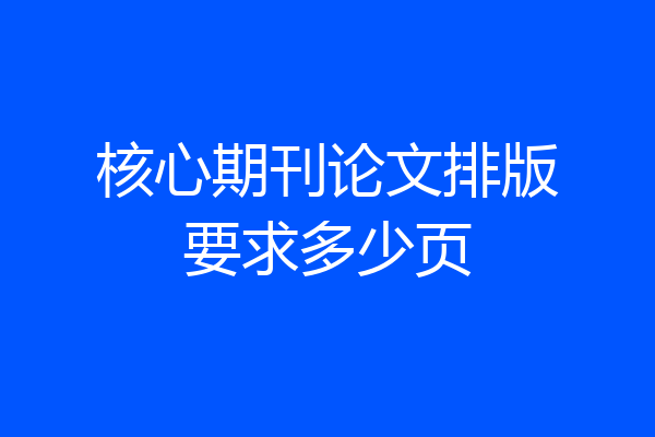 核心期刊论文排版要求多少页