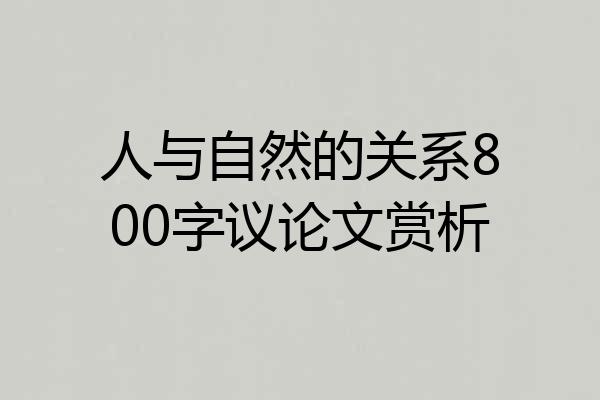 人与自然的关系800字议论文赏析