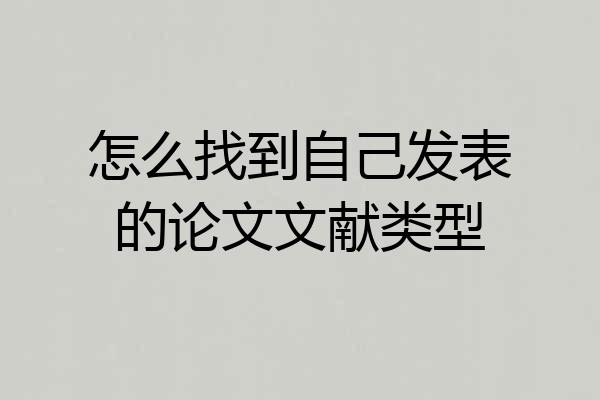 怎么找到自己发表的论文文献类型