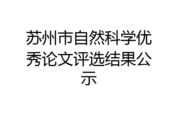 苏州市自然科学优秀论文评选结果公示