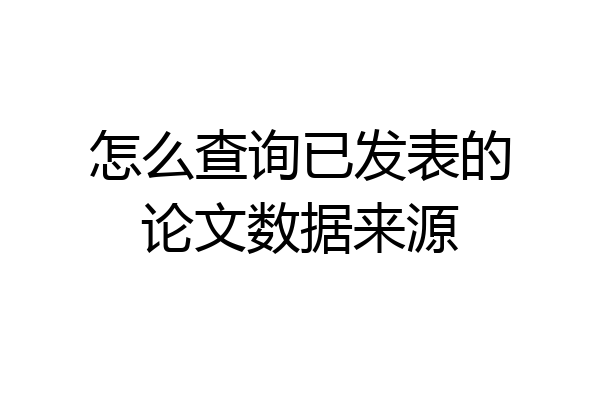 怎么查询已发表的论文数据来源