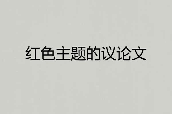 红色主题的议论文