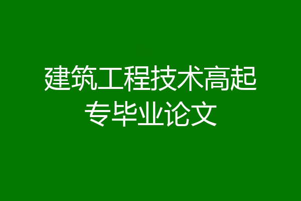 建筑工程技术高起专毕业论文