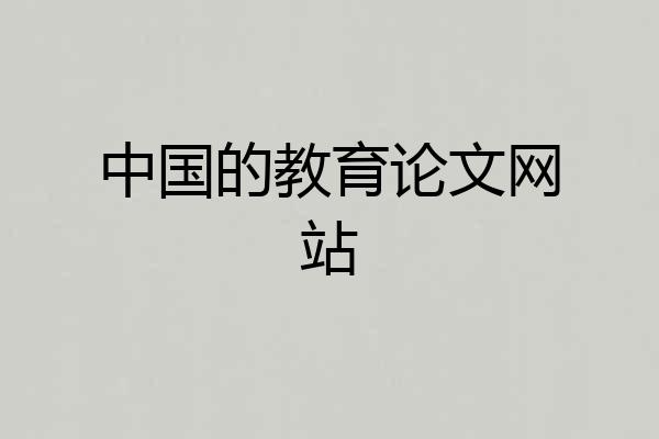 中国的教育论文网站