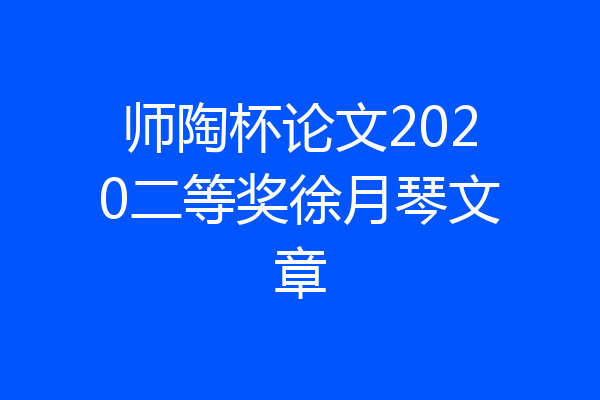 师陶杯论文2020二等奖徐月琴文章