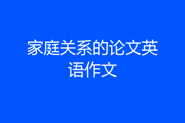 家庭关系的论文英语作文
