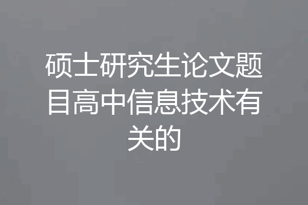 硕士研究生论文题目高中信息技术有关的
