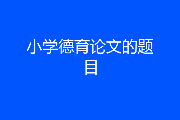 小学德育论文的题目