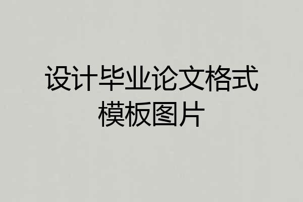 设计毕业论文格式模板图片