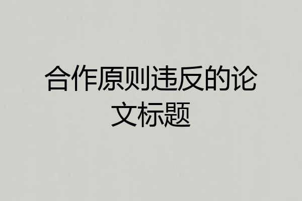合作原则违反的论文标题