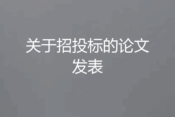 关于招投标的论文发表