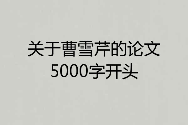 关于曹雪芹的论文5000字开头