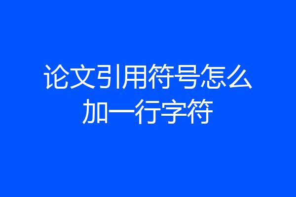 论文引用符号怎么加一行字符