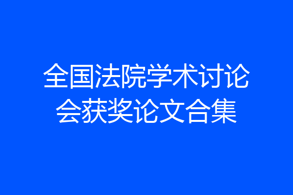 全国法院学术讨论会获奖论文合集
