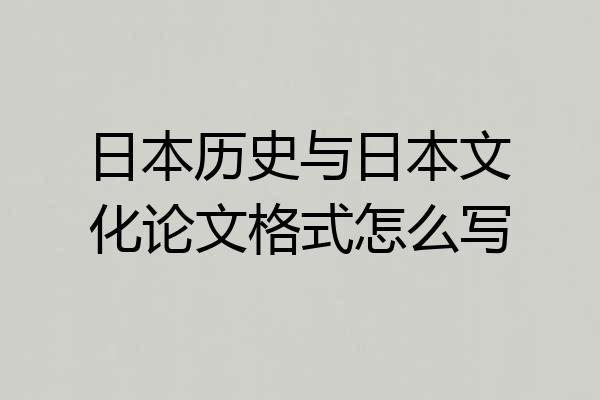 日本历史与日本文化论文格式怎么写