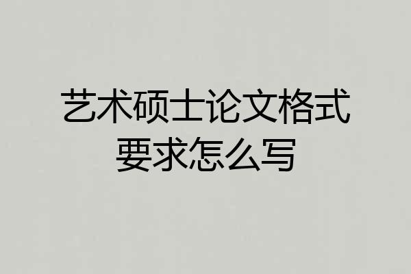艺术硕士论文格式要求怎么写