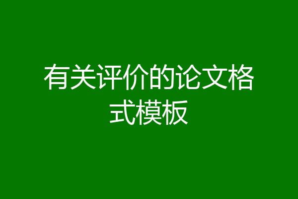 有关评价的论文格式模板