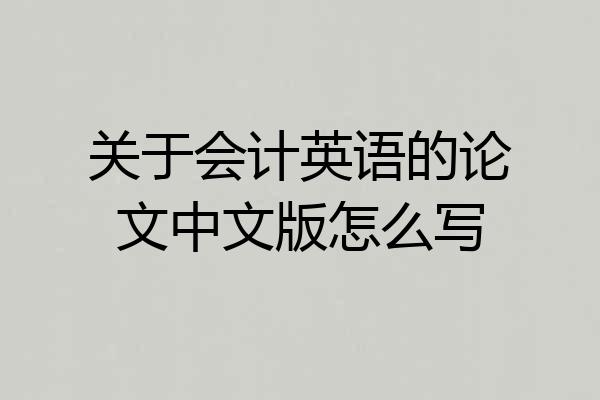关于会计英语的论文中文版怎么写