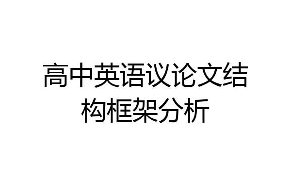 高中英语议论文结构框架分析