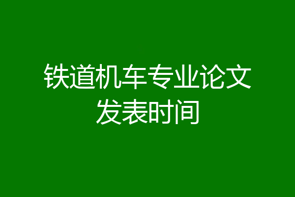 铁道机车专业论文发表时间