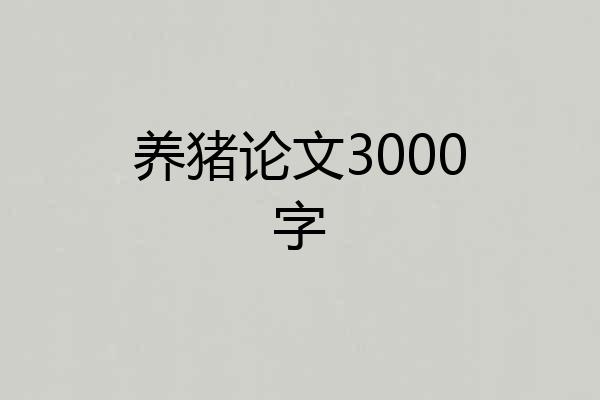 养猪论文3000字