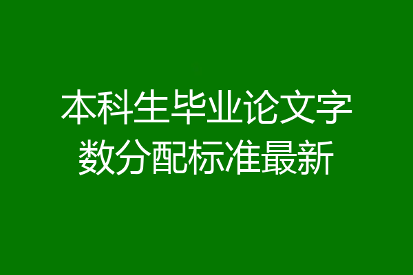 本科生毕业论文字数分配标准最新