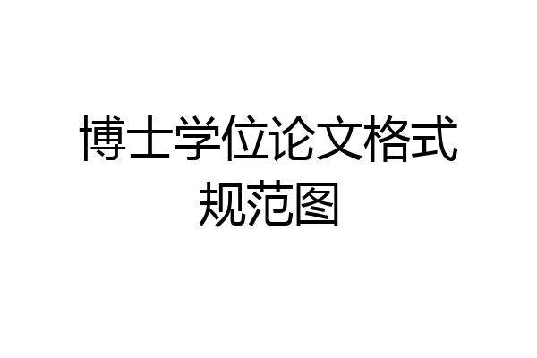 博士学位论文格式规范图