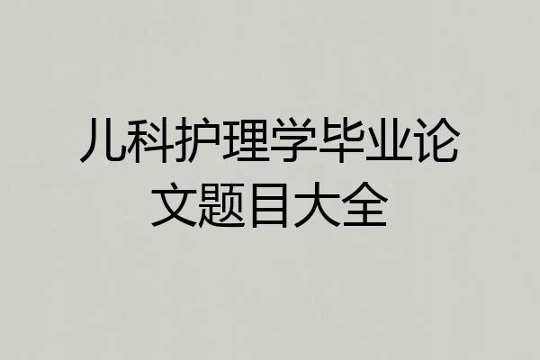 儿科护理学毕业论文题目大全