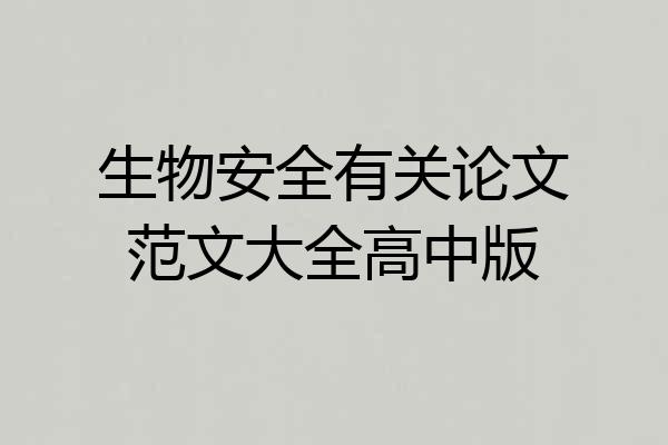 生物安全有关论文范文大全高中版