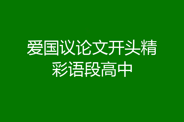 爱国议论文开头精彩语段高中
