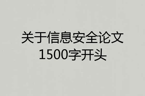 关于信息安全论文1500字开头