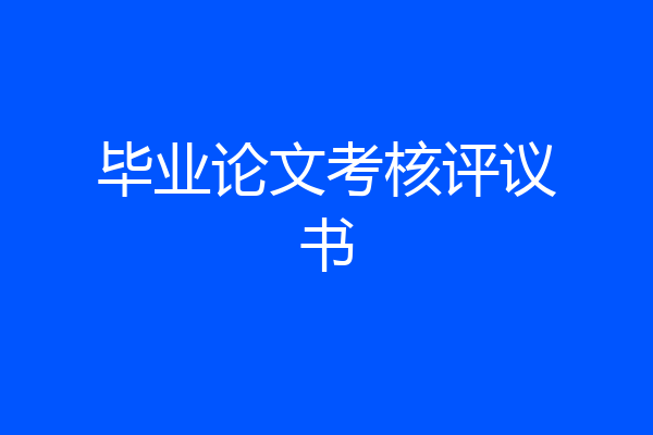 毕业论文考核评议书
