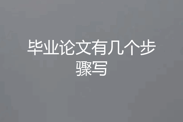 毕业论文有几个步骤写