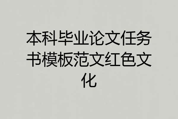 本科毕业论文任务书模板范文红色文化