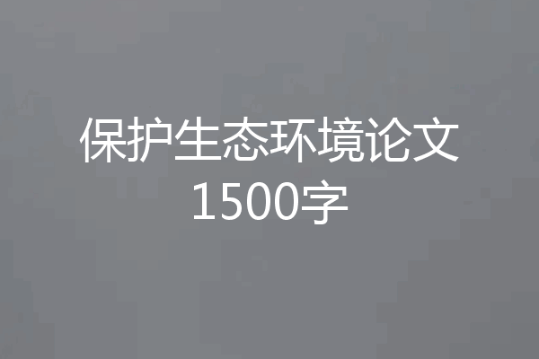 保护生态环境论文1500字