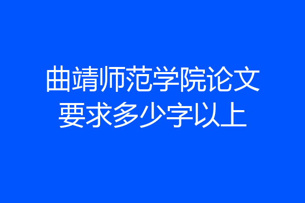 曲靖师范学院论文要求多少字以上