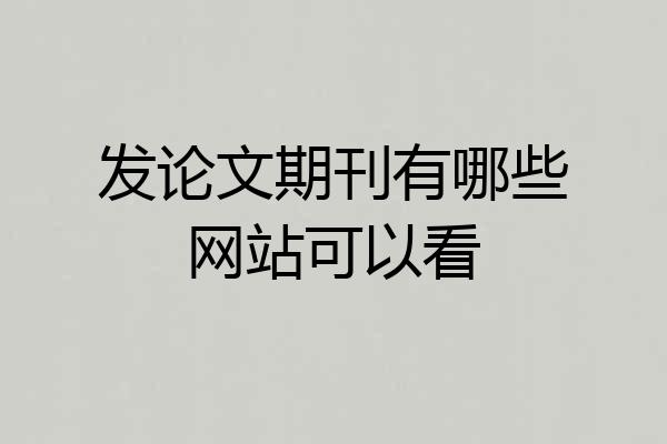 发论文期刊有哪些网站可以看