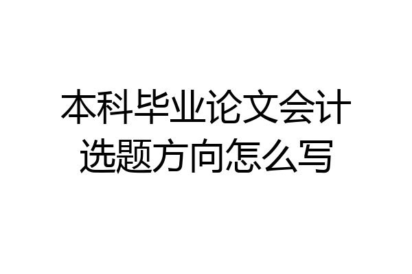 本科毕业论文会计选题方向怎么写