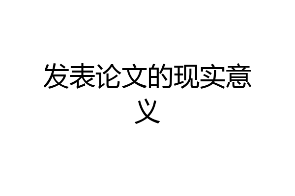 发表论文的现实意义
