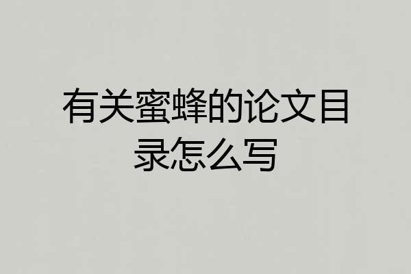 有关蜜蜂的论文目录怎么写