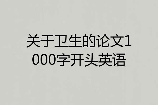 关于卫生的论文1000字开头英语
