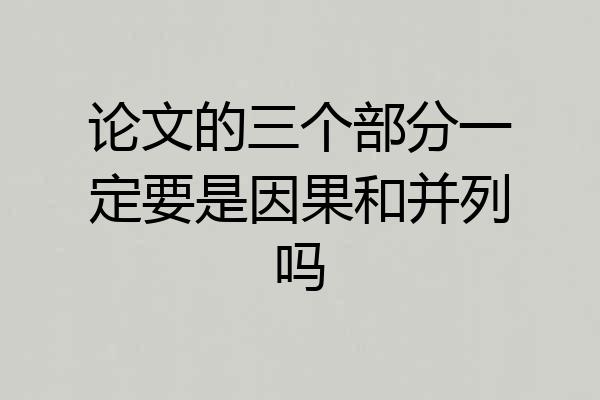 论文的三个部分一定要是因果和并列吗