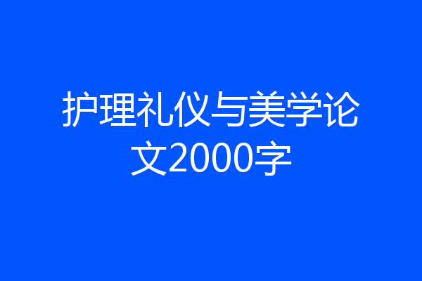 护理礼仪与美学论文2000字