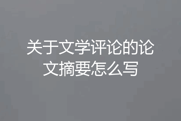 关于文学评论的论文摘要怎么写