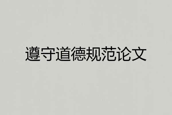 遵守道德规范论文