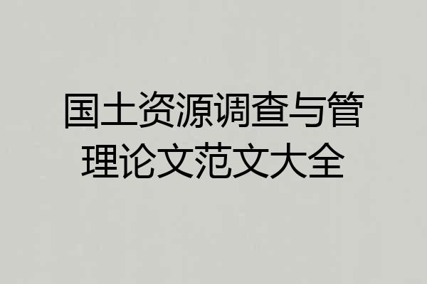 国土资源调查与管理论文范文大全