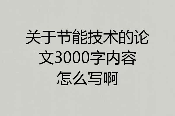 关于节能技术的论文3000字内容怎么写啊