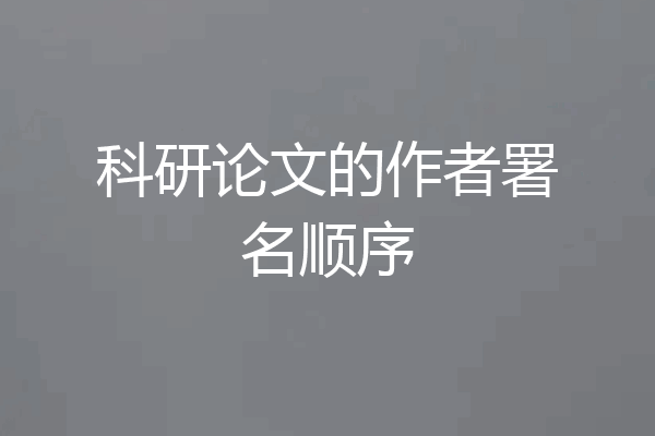 科研论文的作者署名顺序