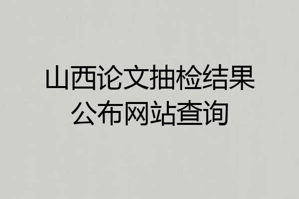 山西论文抽检结果公布网站查询